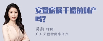 安置房属于婚前财产吗?