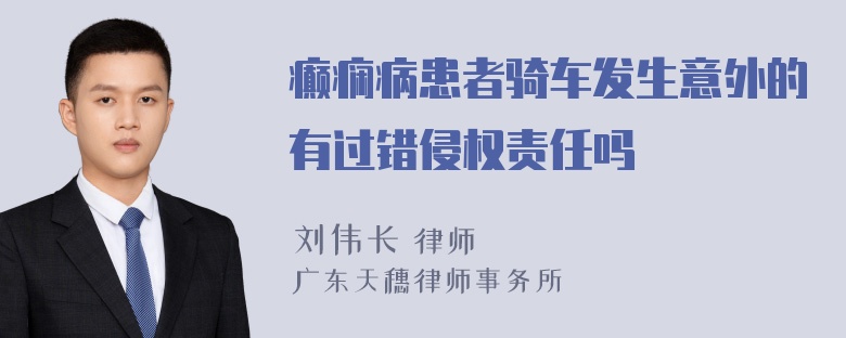 癫痫病患者骑车发生意外的有过错侵权责任吗