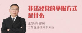 非法经营的举报方式是什么