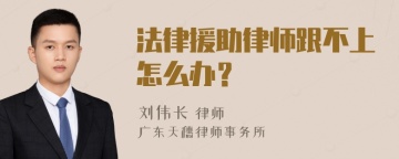 法律援助律师跟不上怎么办？