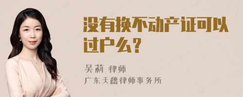 没有换不动产证可以过户么？