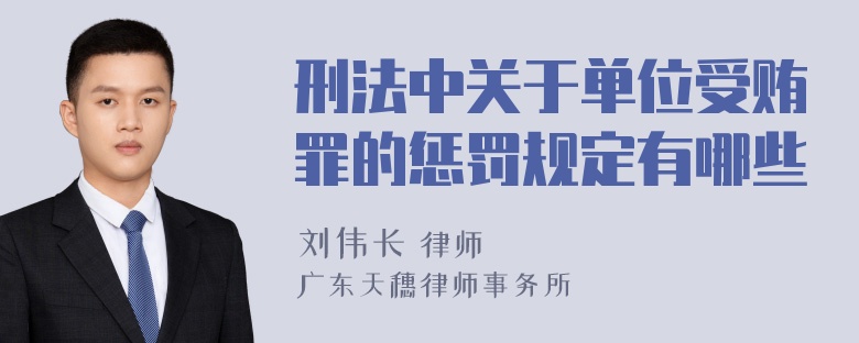 刑法中关于单位受贿罪的惩罚规定有哪些