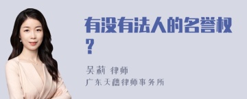 有没有法人的名誉权？