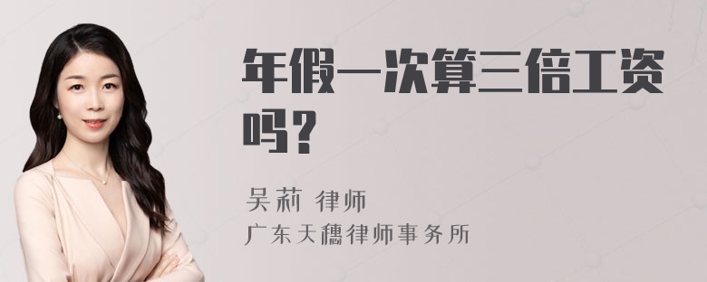 年假一次算三倍工资吗？