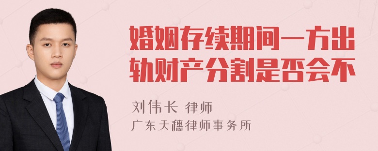 婚姻存续期间一方出轨财产分割是否会不