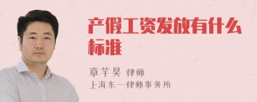 产假工资发放有什么标准