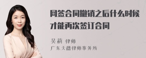 网签合同撤销之后什么时候才能再次签订合同