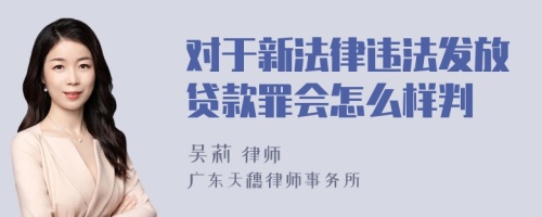 对于新法律违法发放贷款罪会怎么样判