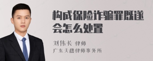 构成保险诈骗罪既遂会怎么处置