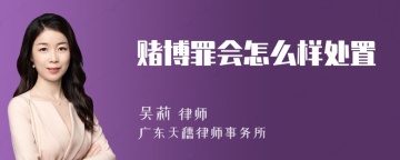 赌博罪会怎么样处置