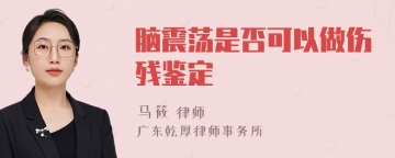 脑震荡是否可以做伤残鉴定