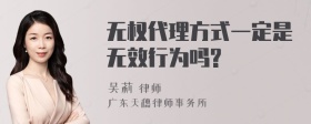 无权代理方式一定是无效行为吗?