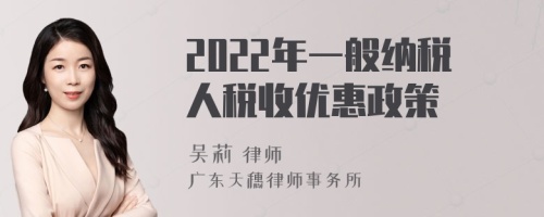 2022年一般纳税人税收优惠政策