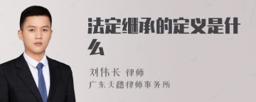 法定继承的定义是什么