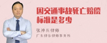 因交通事故死亡赔偿标准是多少