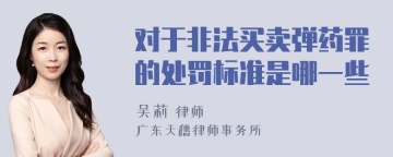 对于非法买卖弹药罪的处罚标准是哪一些