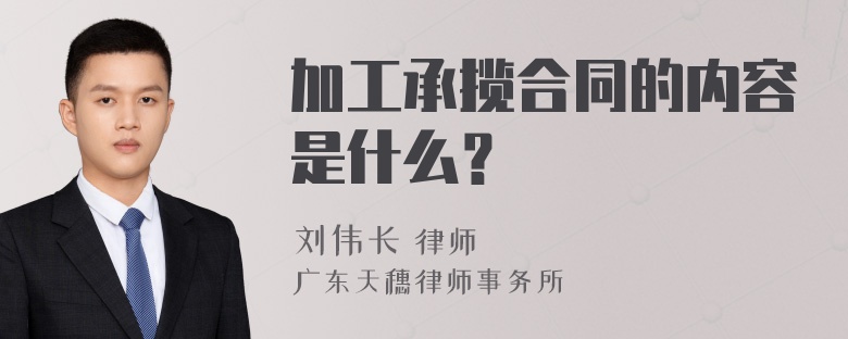 加工承揽合同的内容是什么？