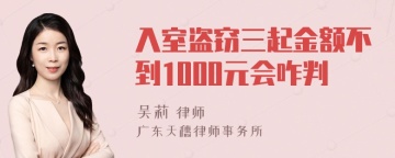 入室盗窃三起金额不到1000元会咋判