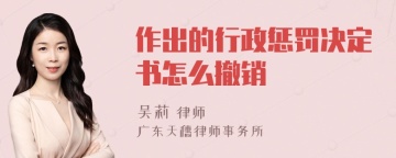 作出的行政惩罚决定书怎么撤销