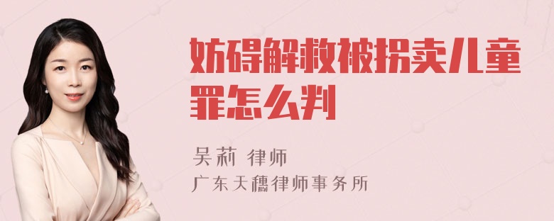 妨碍解救被拐卖儿童罪怎么判