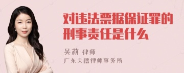 对违法票据保证罪的刑事责任是什么