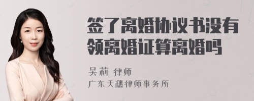 签了离婚协议书没有领离婚证算离婚吗