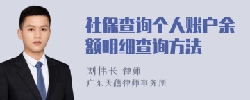 社保查询个人账户余额明细查询方法