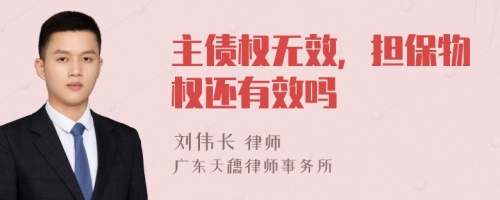 主债权无效，担保物权还有效吗