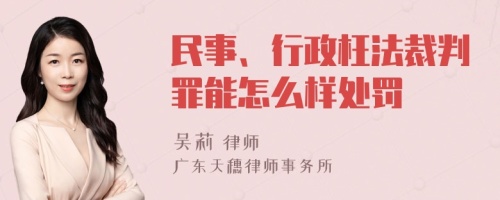 民事、行政枉法裁判罪能怎么样处罚