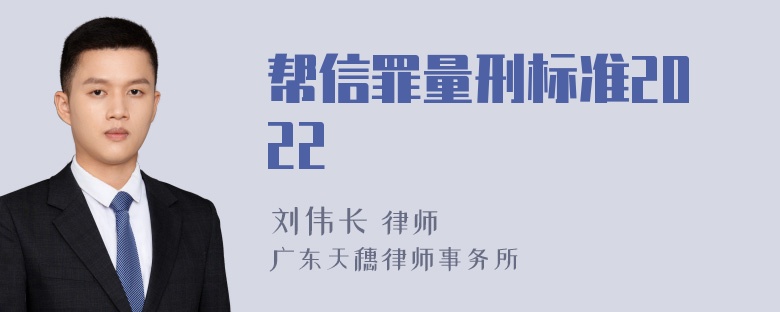 帮信罪量刑标准2022