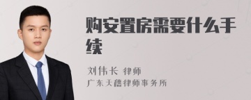 购安置房需要什么手续