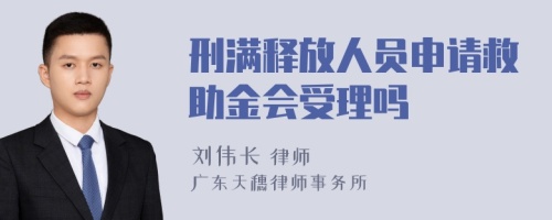 刑满释放人员申请救助金会受理吗