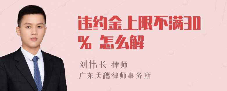 违约金上限不满30% 怎么解