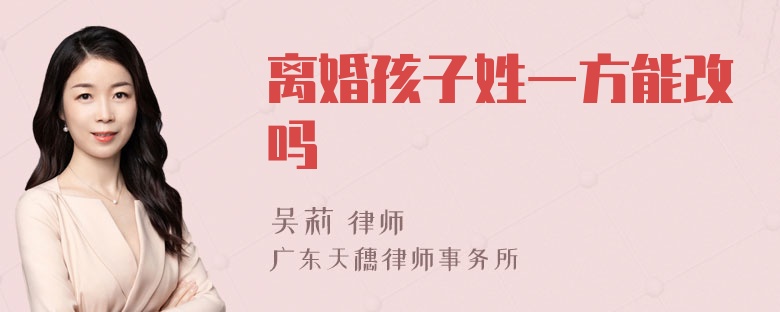 离婚孩子姓一方能改吗