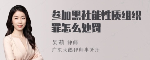 参加黑社能性质组织罪怎么处罚