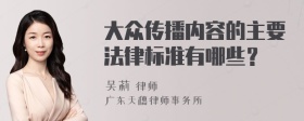 大众传播内容的主要法律标准有哪些？