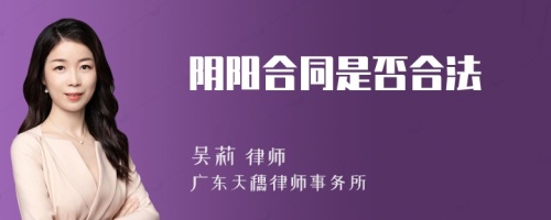 阴阳合同是否合法