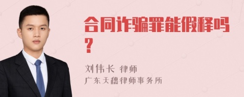 合同诈骗罪能假释吗？