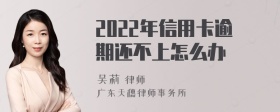 2022年信用卡逾期还不上怎么办