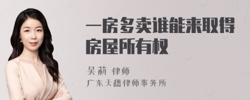 一房多卖谁能来取得房屋所有权