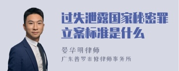 过失泄露国家秘密罪立案标准是什么