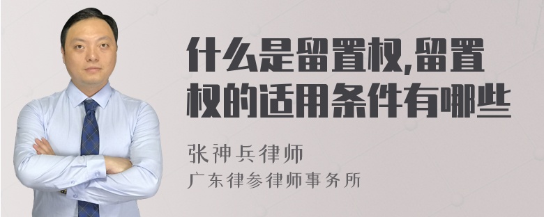 什么是留置权,留置权的适用条件有哪些