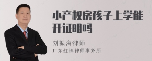 小产权房孩子上学能开证明吗