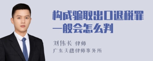 构成骗取出口退税罪一般会怎么判