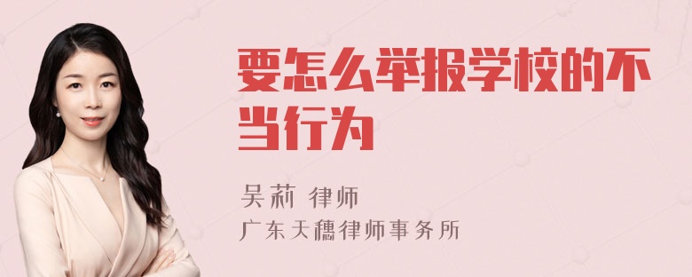 要怎么举报学校的不当行为