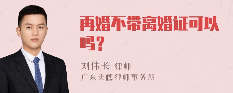 再婚不带离婚证可以吗？