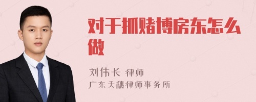 对于抓赌博房东怎么做