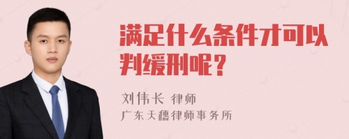 满足什么条件才可以判缓刑呢？