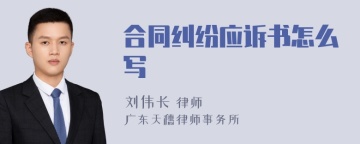 合同纠纷应诉书怎么写