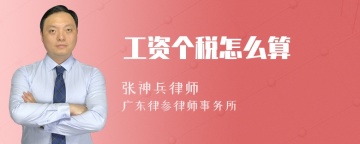 工资个税怎么算